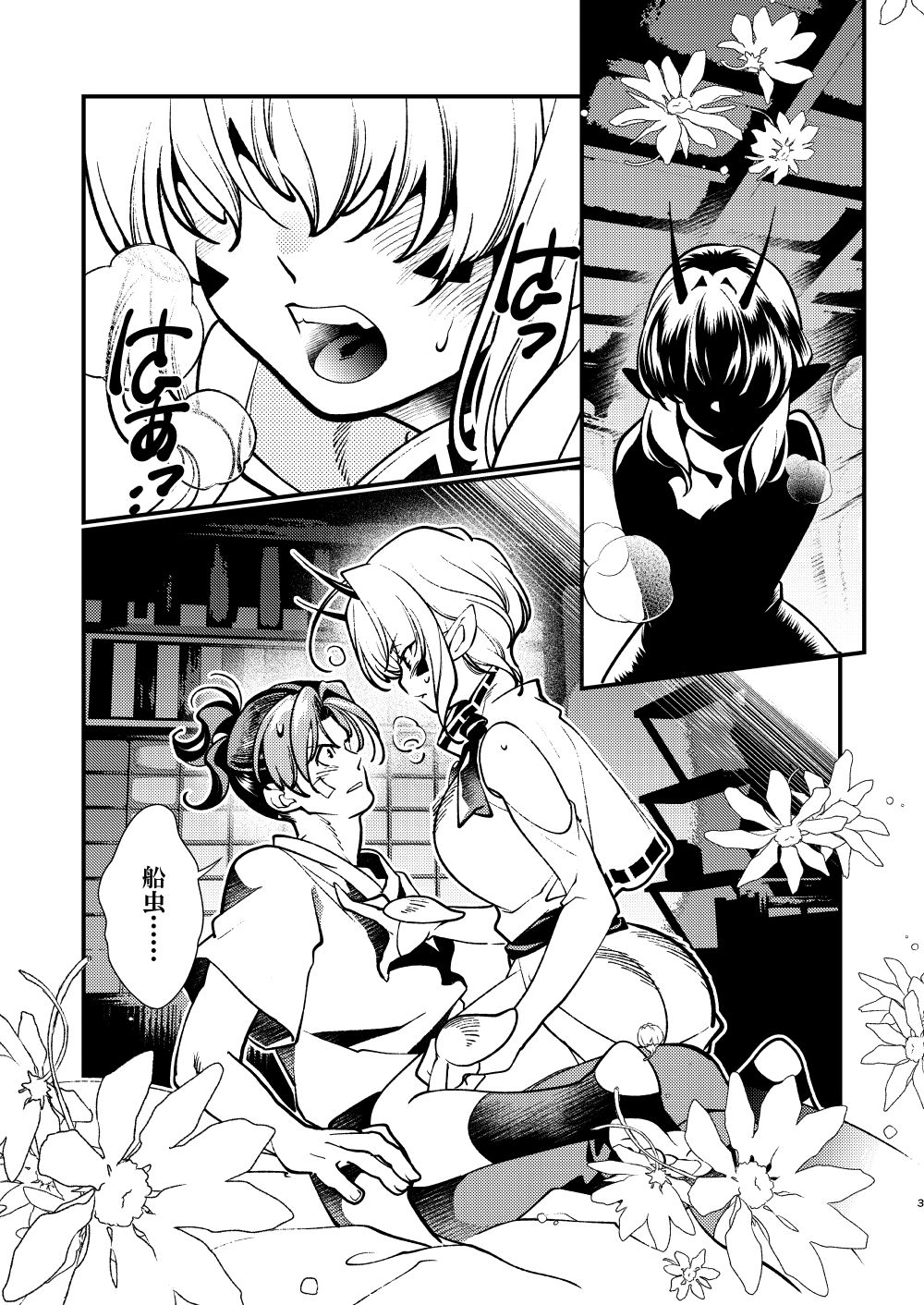 里見☆八犬伝ー現八と船虫ー サンプル4ページ目