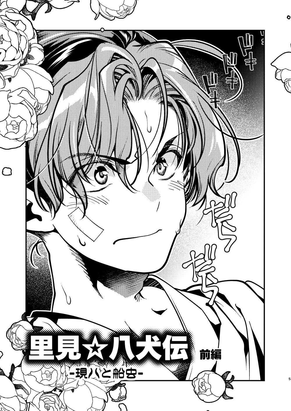 里見☆八犬伝ー現八と船虫ー サンプル6ページ目