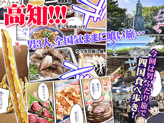 飯犯トラベラーズ高知集団レ〇プ旅行 サンプル1ページ目