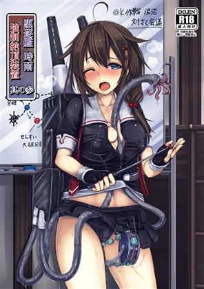 駆逐艦 時雨 強●絶頂装置 其の参