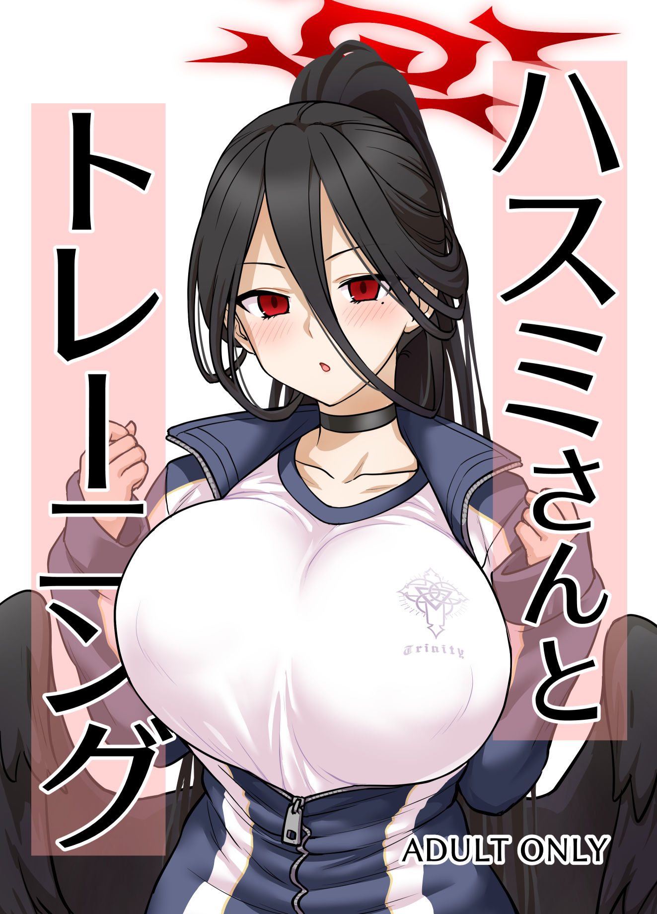 ハスミさんとトレーニング サンプル1ページ目