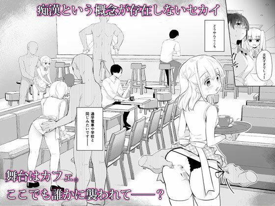 痴●の存在しない素晴らしいセカイ -カフェ編- サンプル2ページ目
