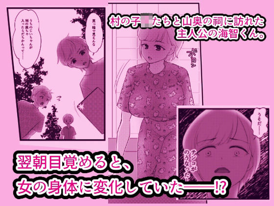 はいってはイケない祠にはいったので女体化の呪いをかけられたおハナシ サンプル1ページ目