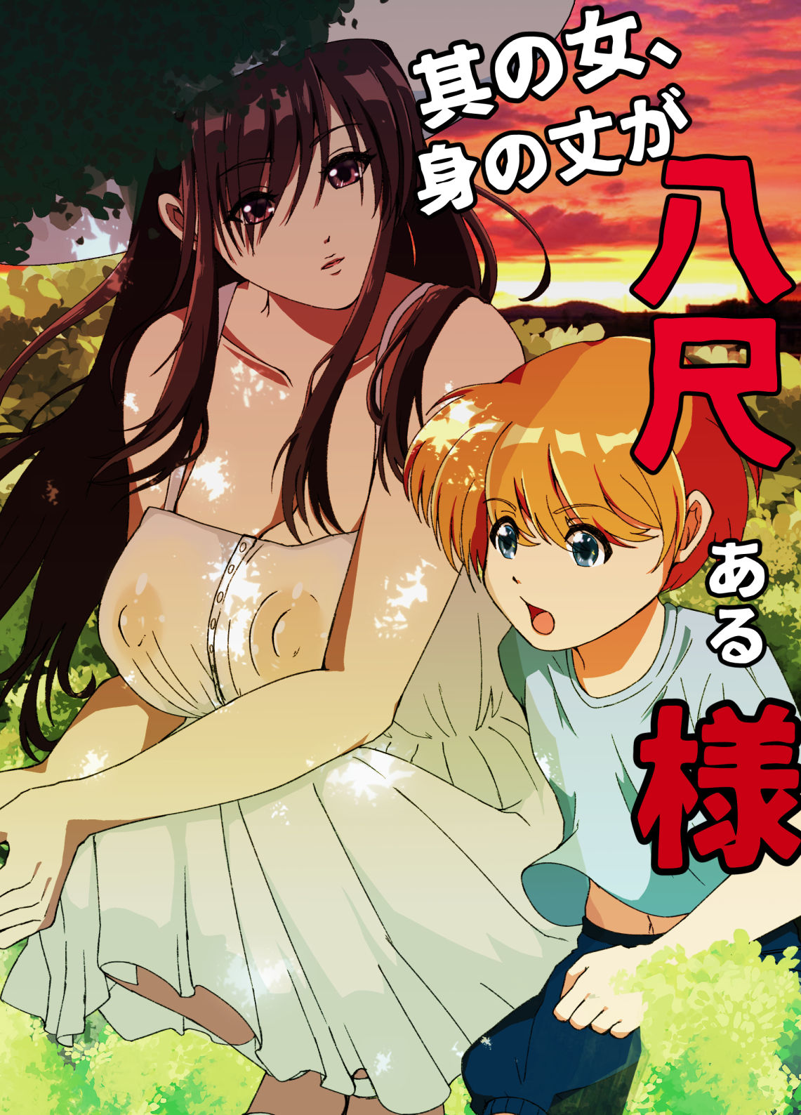 其の女、身の丈が八尺ある様 サンプル1ページ目