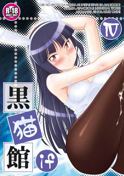 黒猫館 if IV サンプル1ページ目