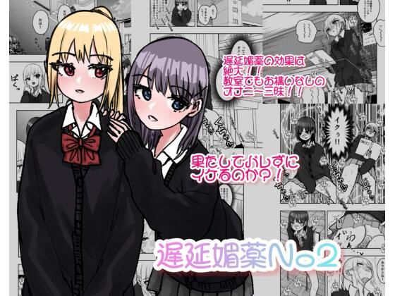 遅延媚薬No2