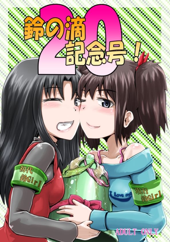 鈴の滴20記念号！ サンプル1ページ目