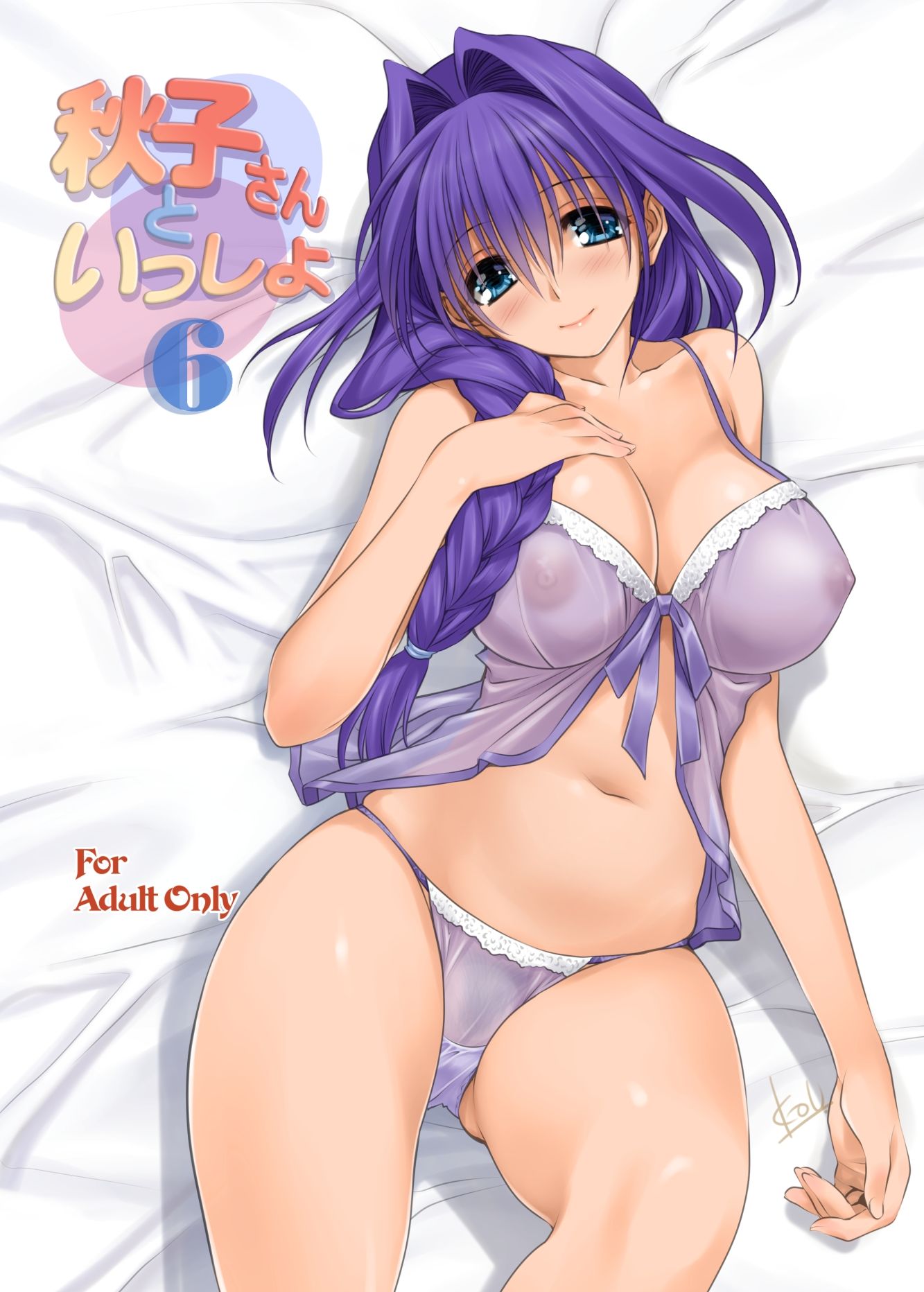 秋子さんといっしょ6 サンプル1ページ目