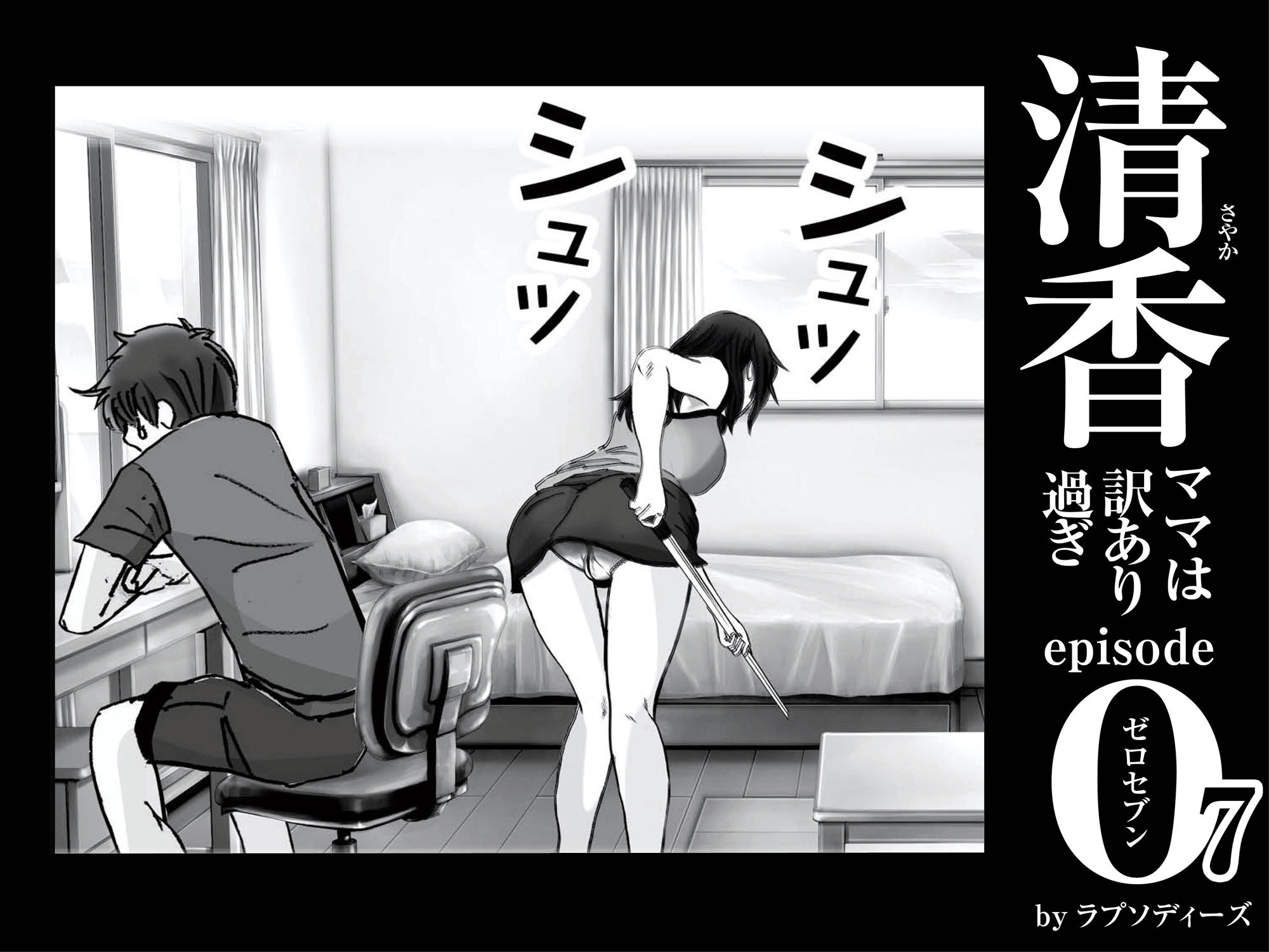 清香ママは訳あり過ぎ episode 07 サンプル2ページ目