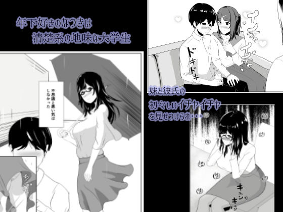 妹の彼氏を誘惑して食べちゃう話〜年下くんに目覚めちゃったイケナイお姉さん〜 サンプル1ページ目