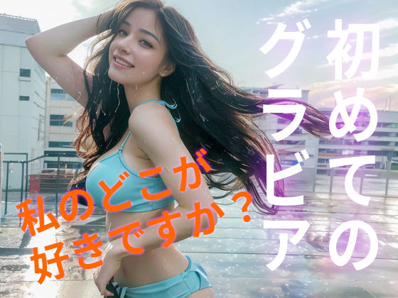須田あい8th portrait Deep Summer