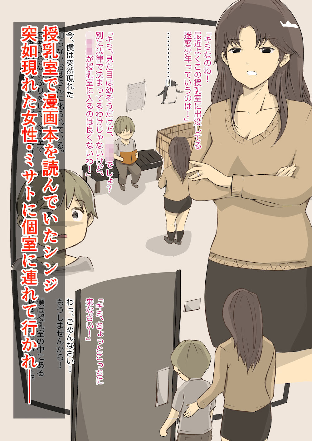 授乳室で出会ったエッチな母乳ママ達に筆下ろしされました。 サンプル1ページ目
