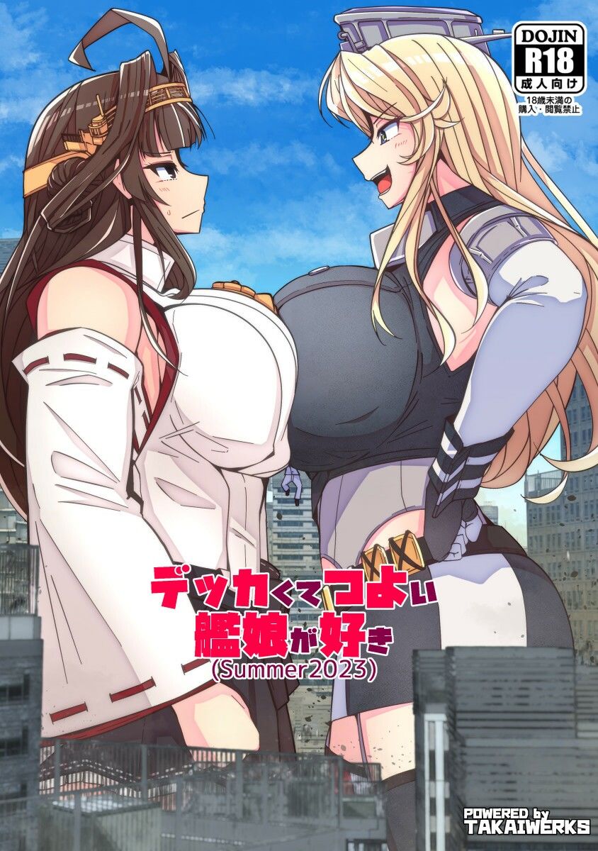（JP＋EN）デッカくてつよい艦娘が好き（SUMMER2023） サンプル1ページ目