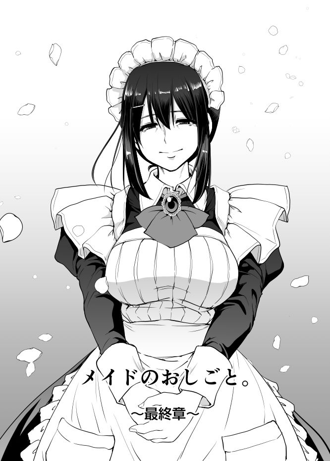 メイドのおしごと。最終章 サンプル1ページ目