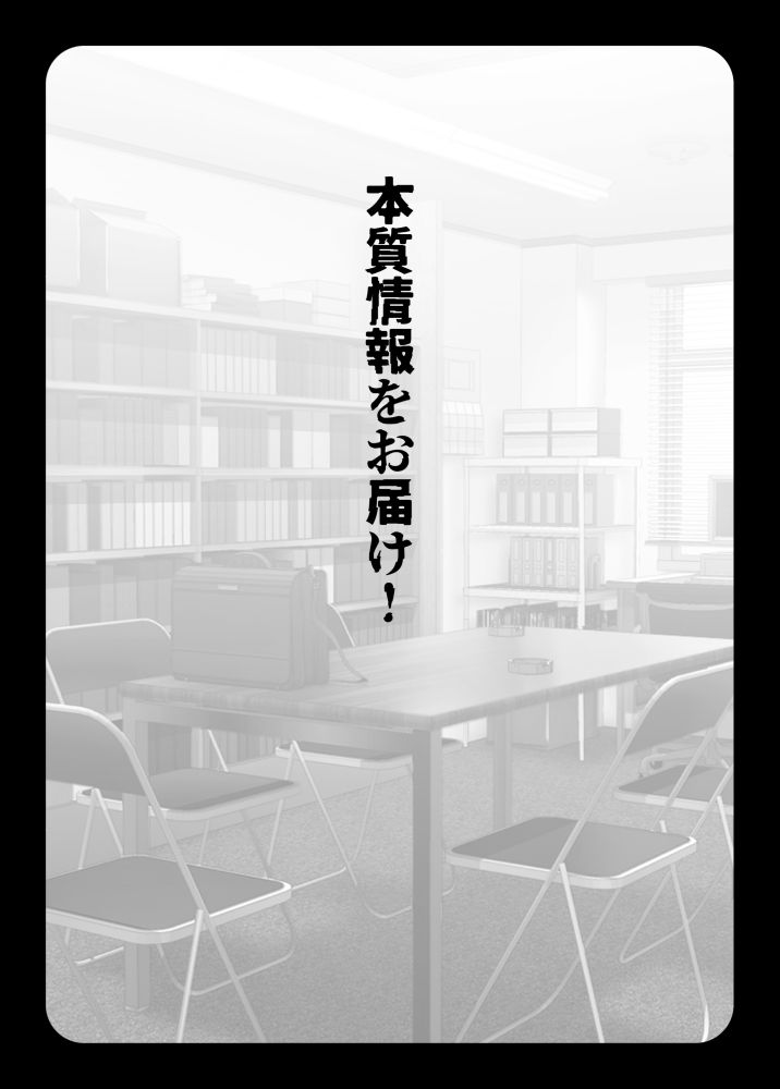 本質情報をお届け！ サンプル1ページ目