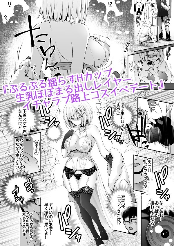 花嫁は天然長乳Hカップコスプレイヤー 〜コスプレイヤーふみか総集編II〜 サンプル1ページ目
