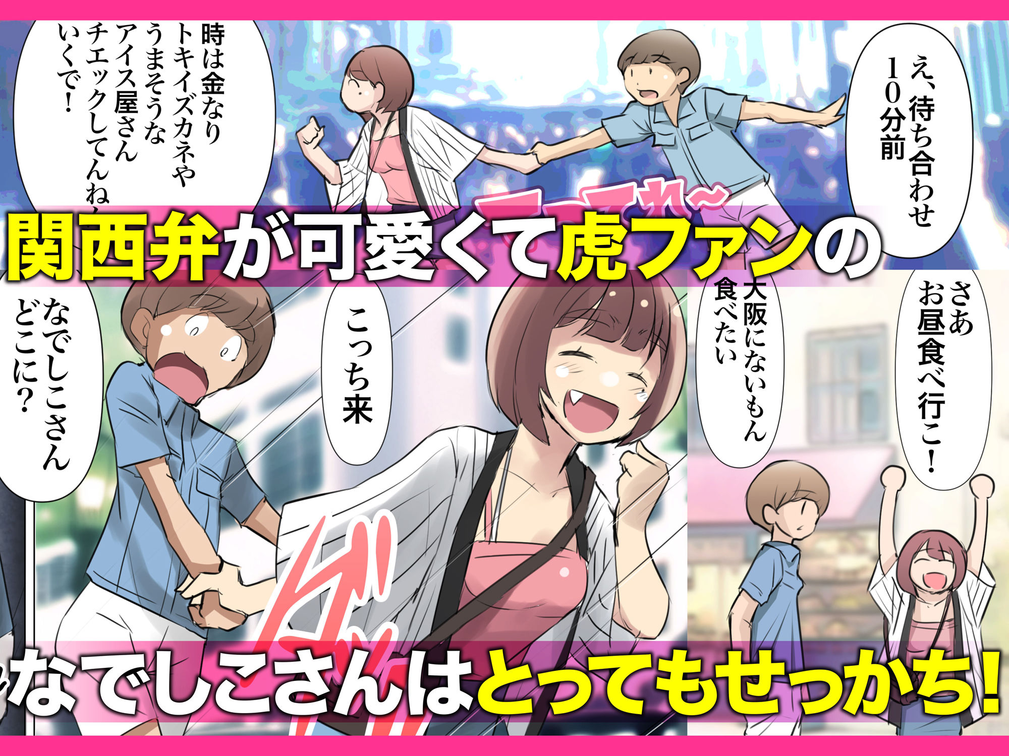 めっちゃ好きやねん〜関西弁が可愛すぎる虎ファン裏垢女子と出会って即オフパコ〜 サンプル2ページ目