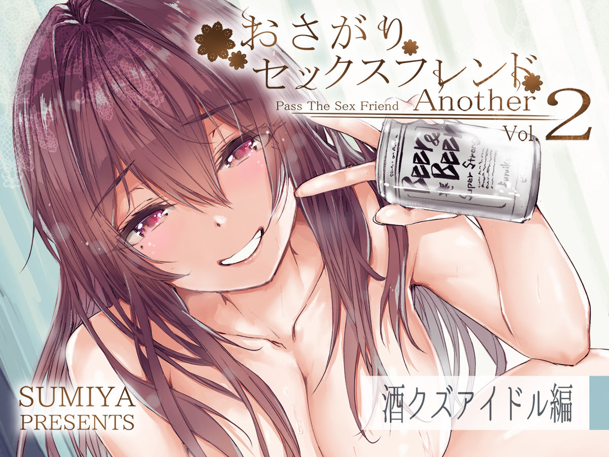 おさがりセックスフレンドAnother2 サンプル7ページ目