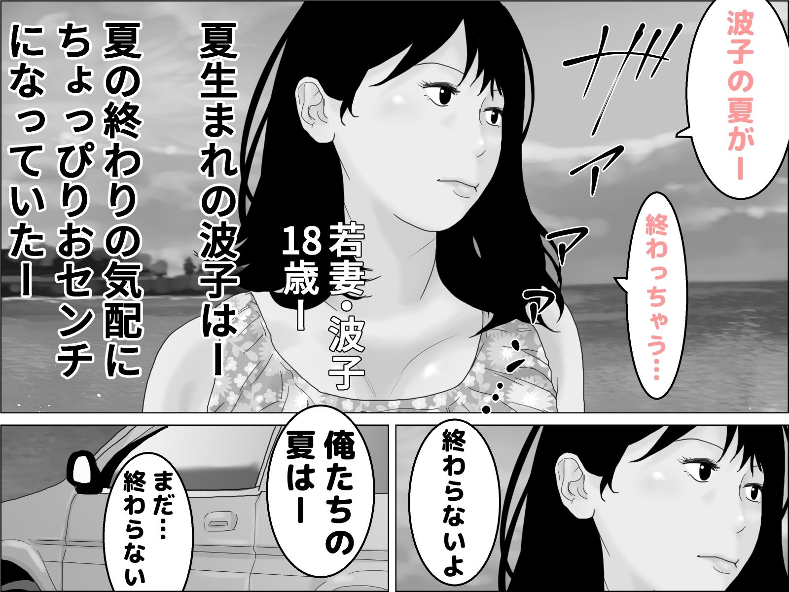 若妻夏旅行記 モノクロ版 サンプル1ページ目