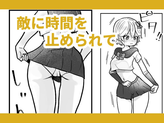 時間を止めて魔法少女と強●えっち サンプル2ページ目