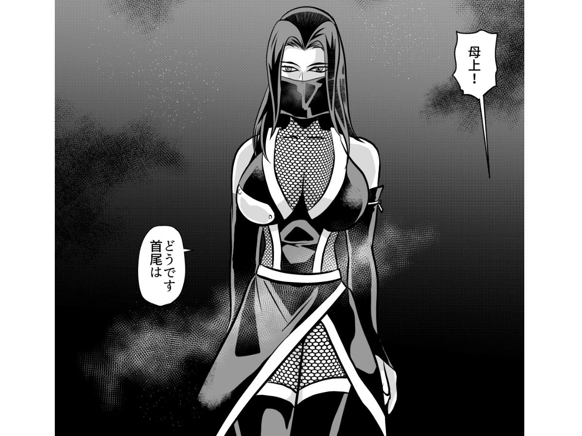 熟女忍者を媚薬で手籠めにしてNTR サンプル2ページ目