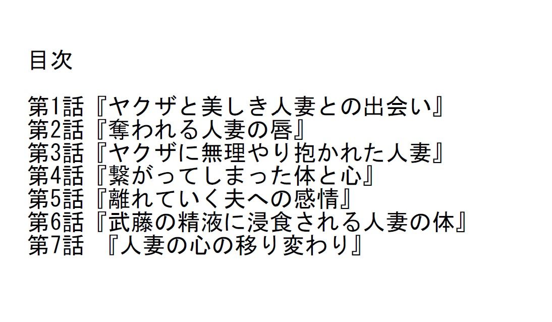 「長編官能小説」ヤクザに抱かれ続け心まで堕とされた人妻 サンプル2ページ目
