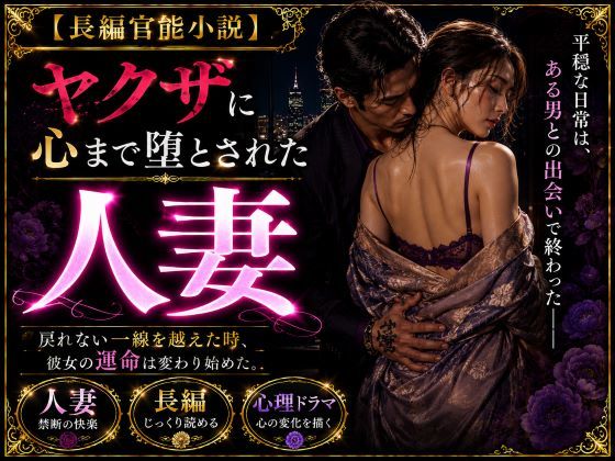 「長編官能小説」ヤクザに抱かれ続け心まで堕とされた人妻