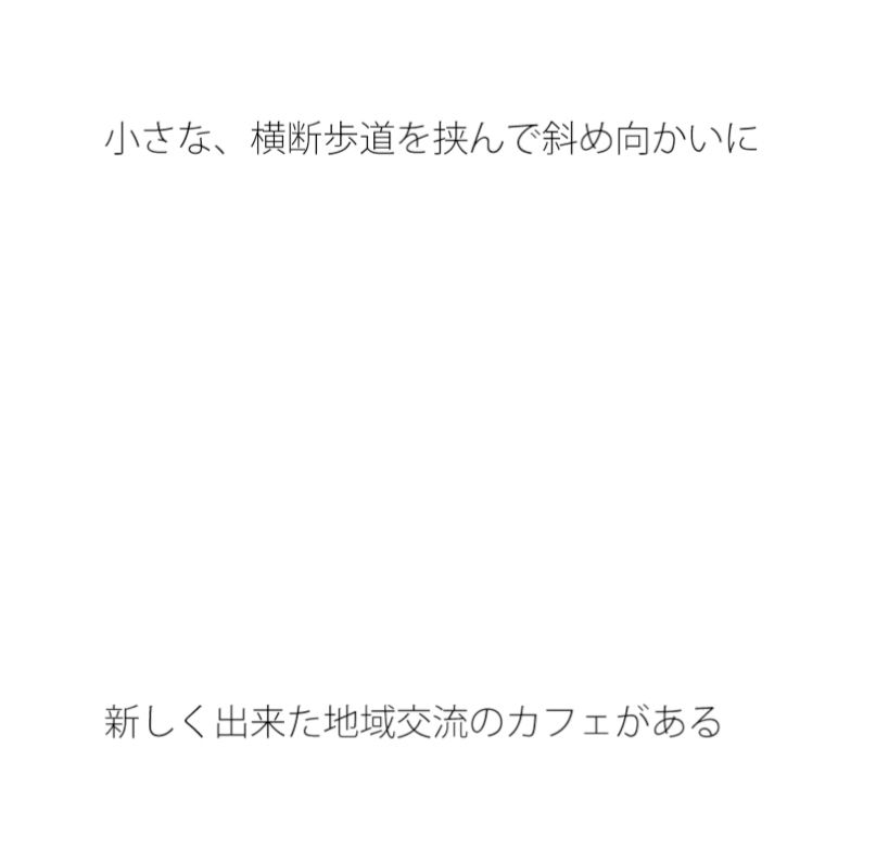 栞のフェンスに続く三差路 そのまま真っすぐ サンプル1ページ目