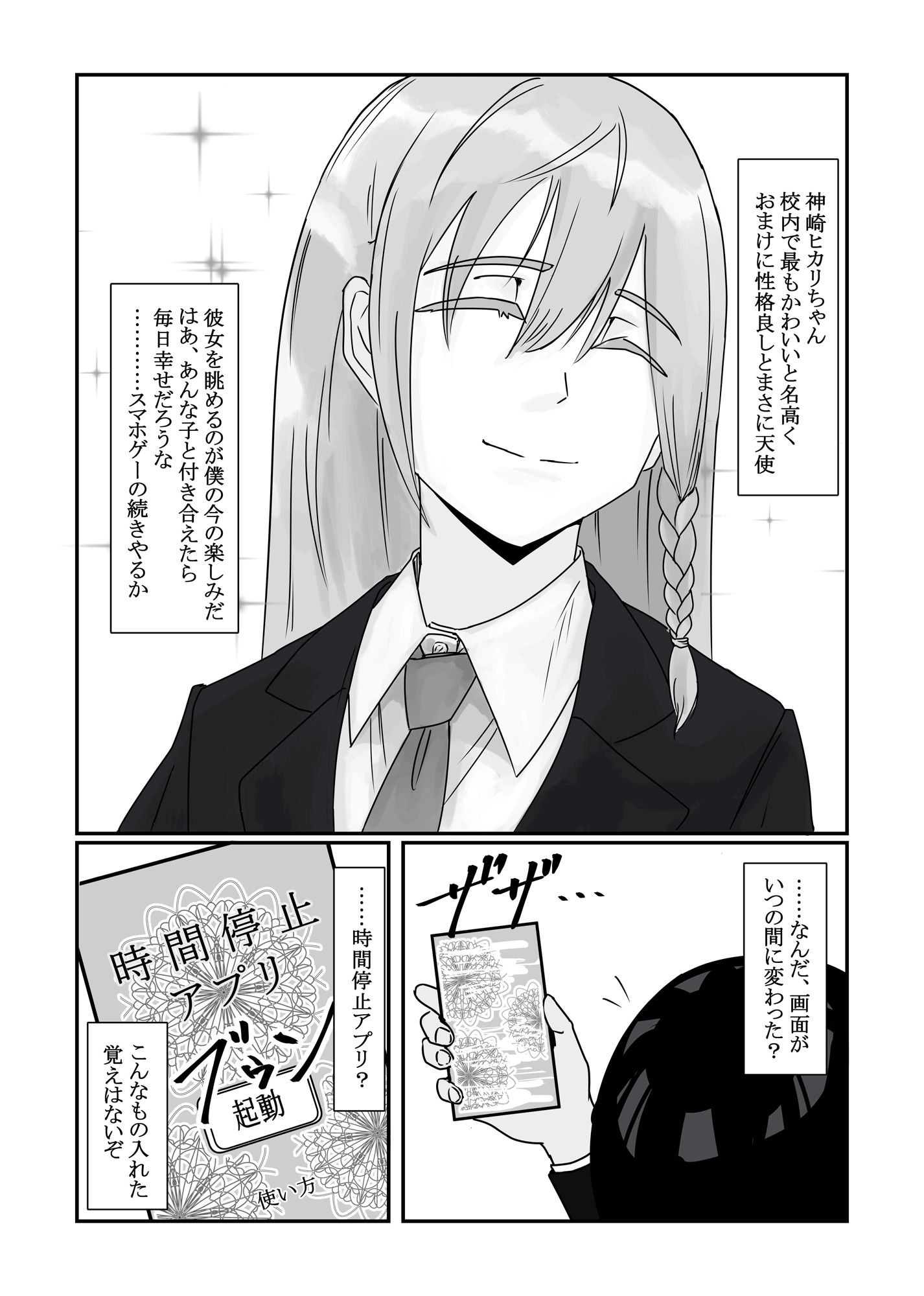 時間停止アプリでクラスの美少女たちを犯し尽くす！ サンプル1ページ目