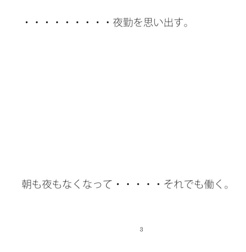 やけに気が重い朝 夜勤を思い出す サンプル1ページ目