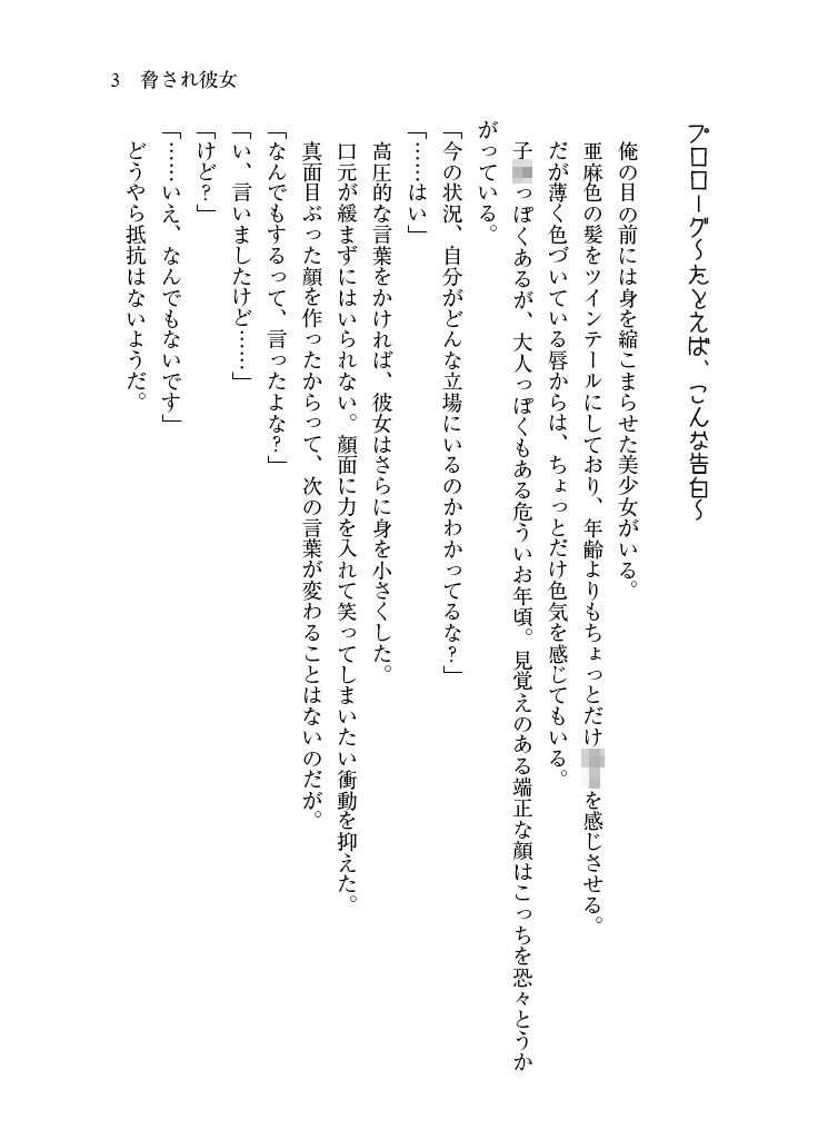 脅され彼女〜可愛い女子の弱みを握ったので脅して彼女にしてみたが、健気すぎて幸せにしたいと思った〜 サンプル2ページ目