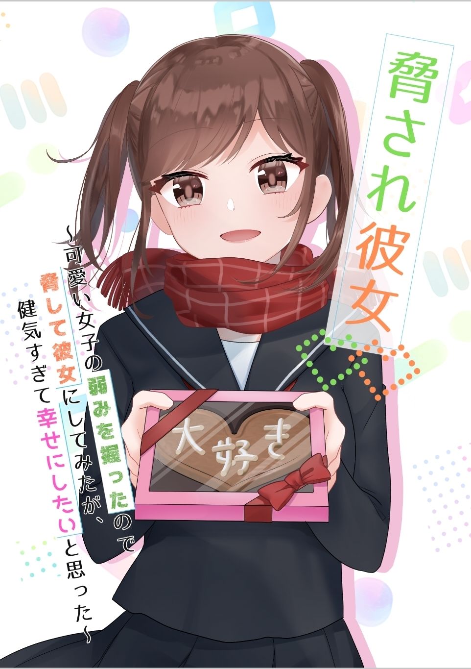 脅され彼女 全巻セット サンプル1ページ目