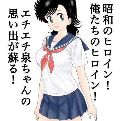 昭和のエチエチヒロイン泉ちゃん サンプル1ページ目