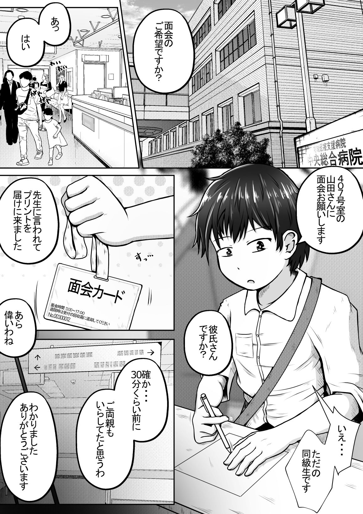 同級生の女の子が事故で意識不明になったのでお見舞いついでに喉ボコ仰向けイラマチオしてあげるお話 サンプル1ページ目