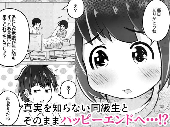 同級生の女の子が事故で意識不明になったのでお見舞いついでに喉ボコ仰向けイラマチオしてあげるお話 サンプル10ページ目