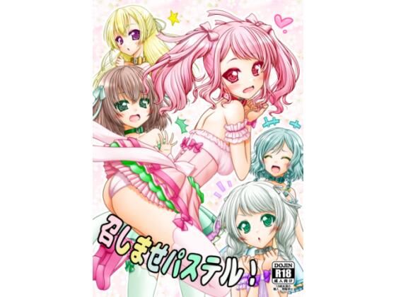 召しませパステル！