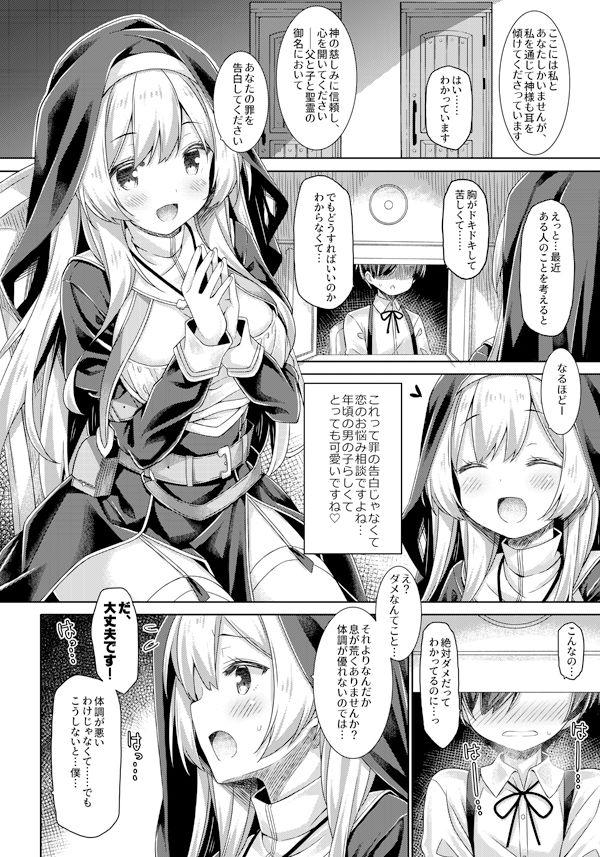 シスターさんはガチ恋少年の想いに応えたい。 サンプル3ページ目