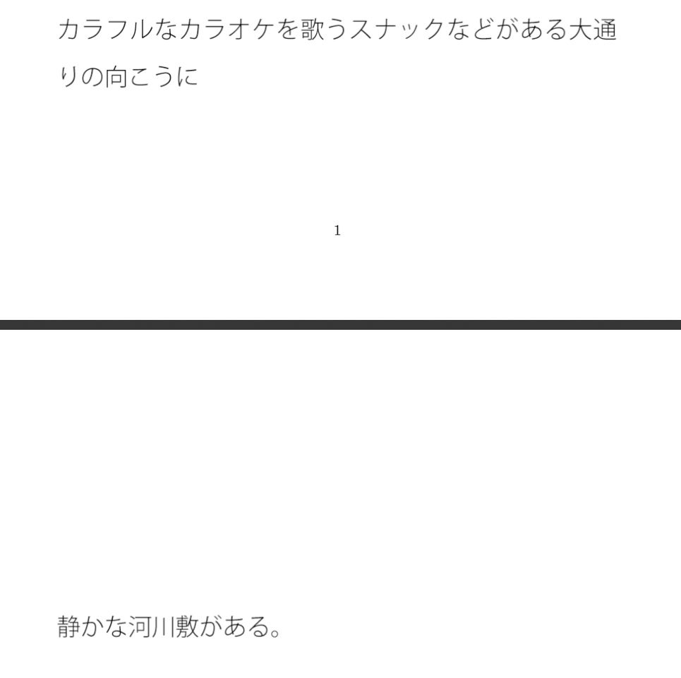 時空が変わる河川敷 サンプル1ページ目
