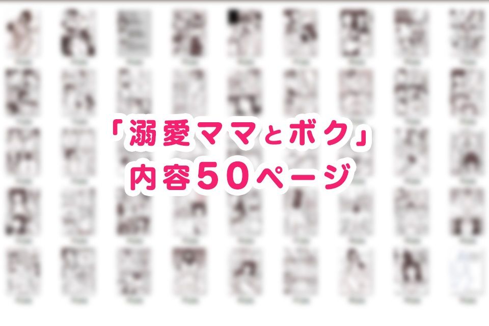 溺愛ママとボク サンプル10ページ目
