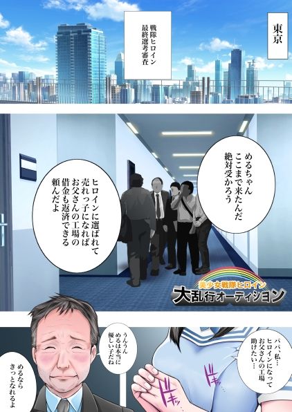 美少女戦隊ヒロイン 大乱行オーディション サンプル1ページ目