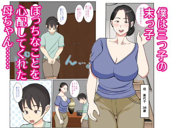 末っ子の僕は水着母ちゃんで童貞卒業しちゃいました サンプル1ページ目