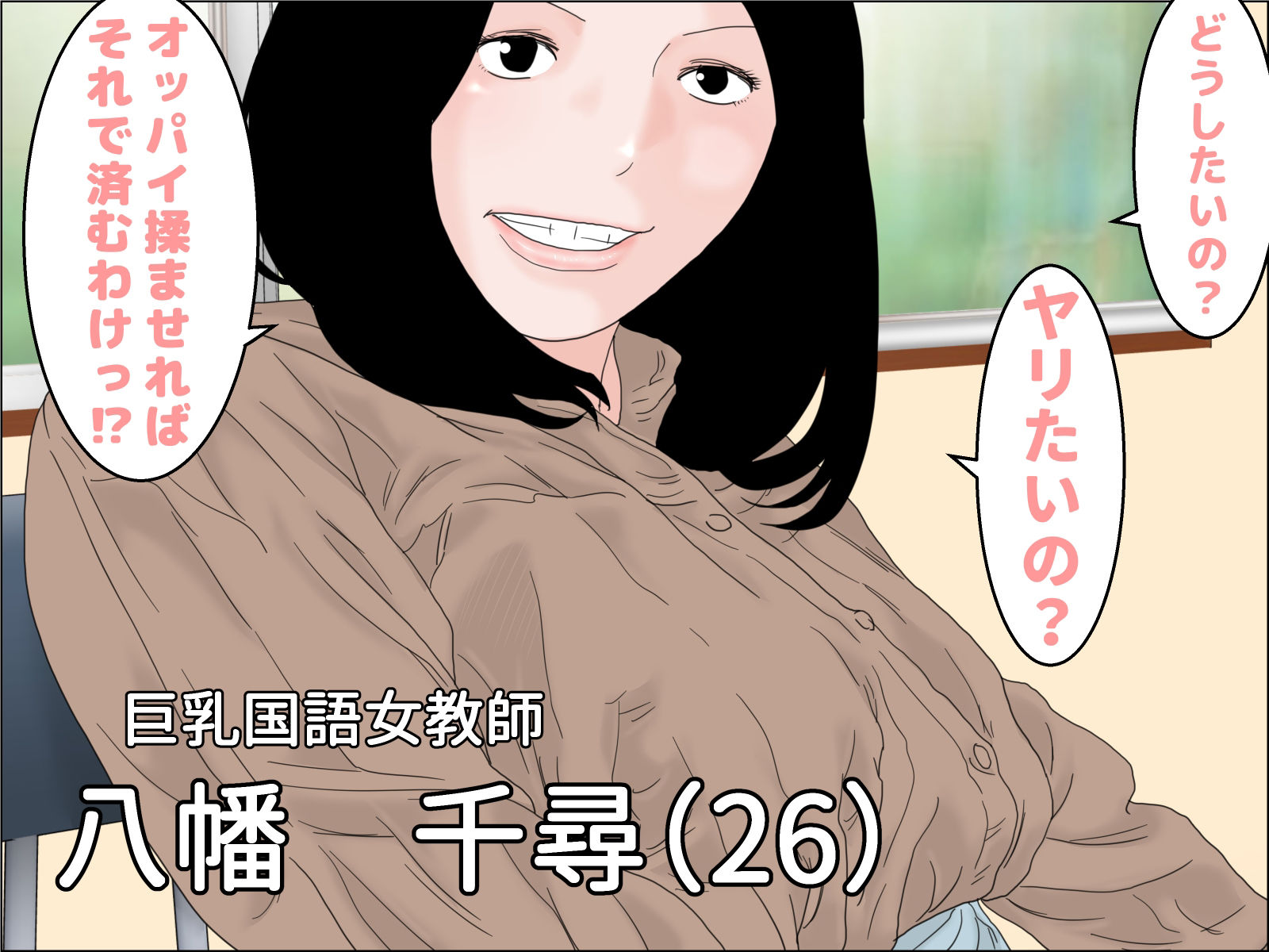 剛毛巨乳女教師 サンプル2ページ目