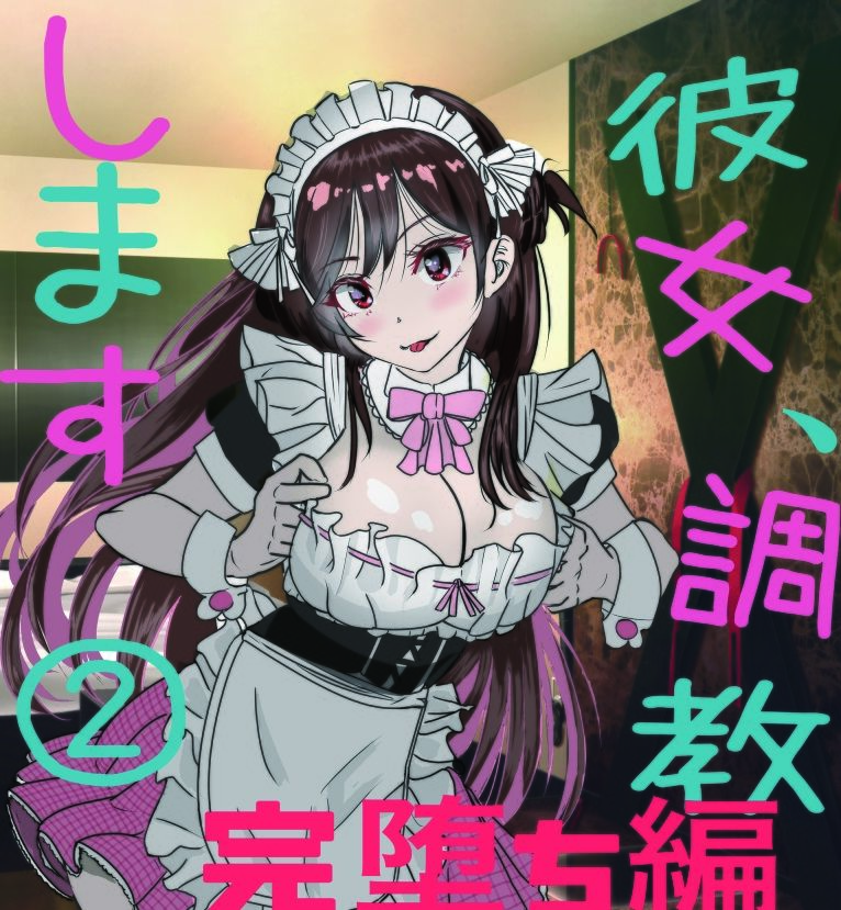 彼女、調教します2（完堕ち編） サンプル1ページ目