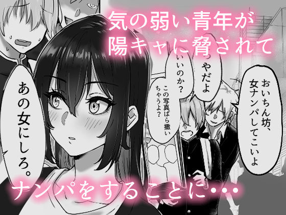 無理やりナンパさせられた女の人がサキュバスだった話 サンプル1ページ目