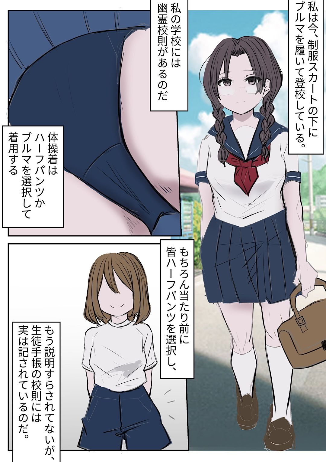 自主ブルマ登校 サンプル1ページ目