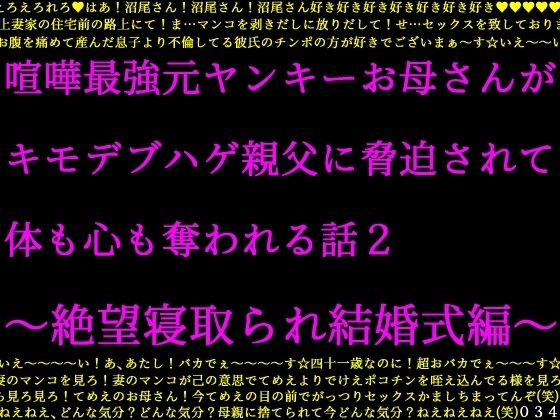 喧嘩最強元ヤンキーお母さんがキモデブハゲ親父に脅迫されて体も心も奪われる話2〜絶望寝取られ結婚式編〜