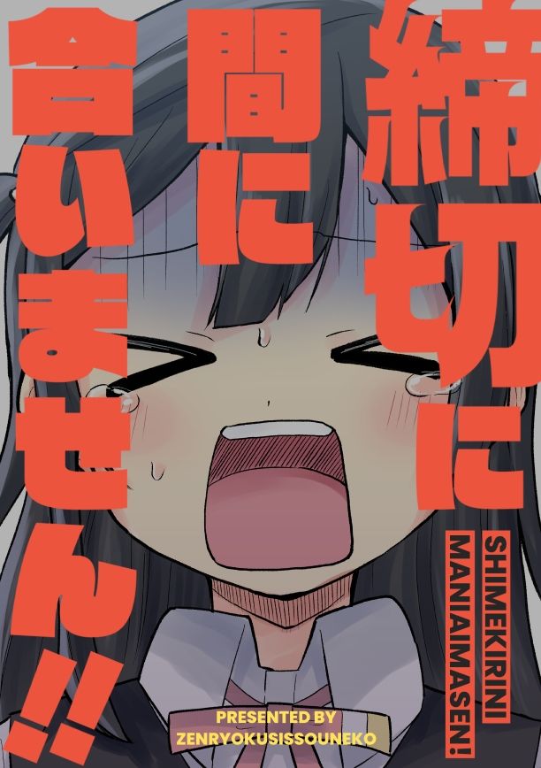 締切に間に合いません！ サンプル1ページ目
