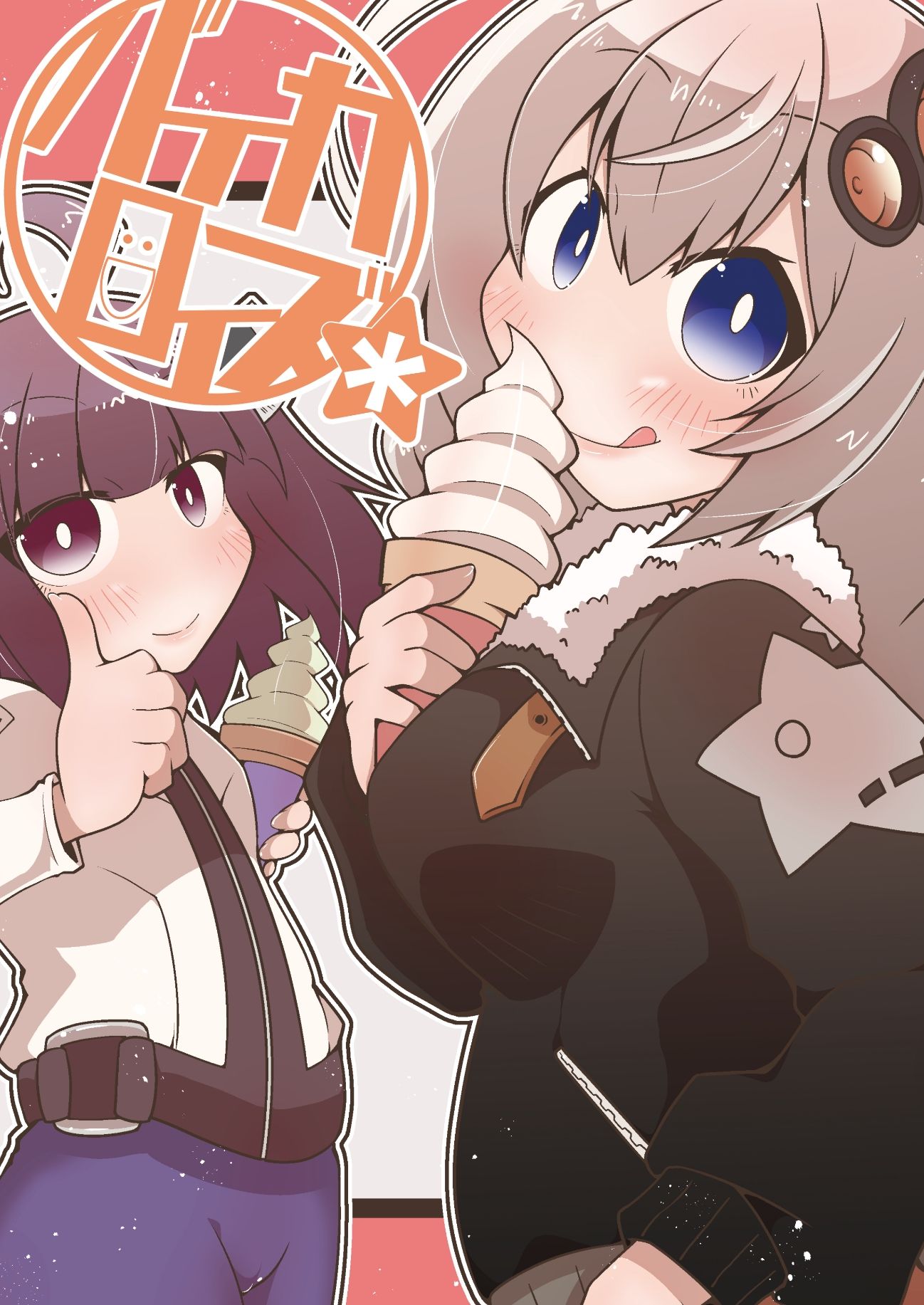 バイカロイズ＊ サンプル1ページ目