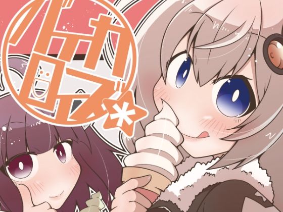 バイカロイズ＊