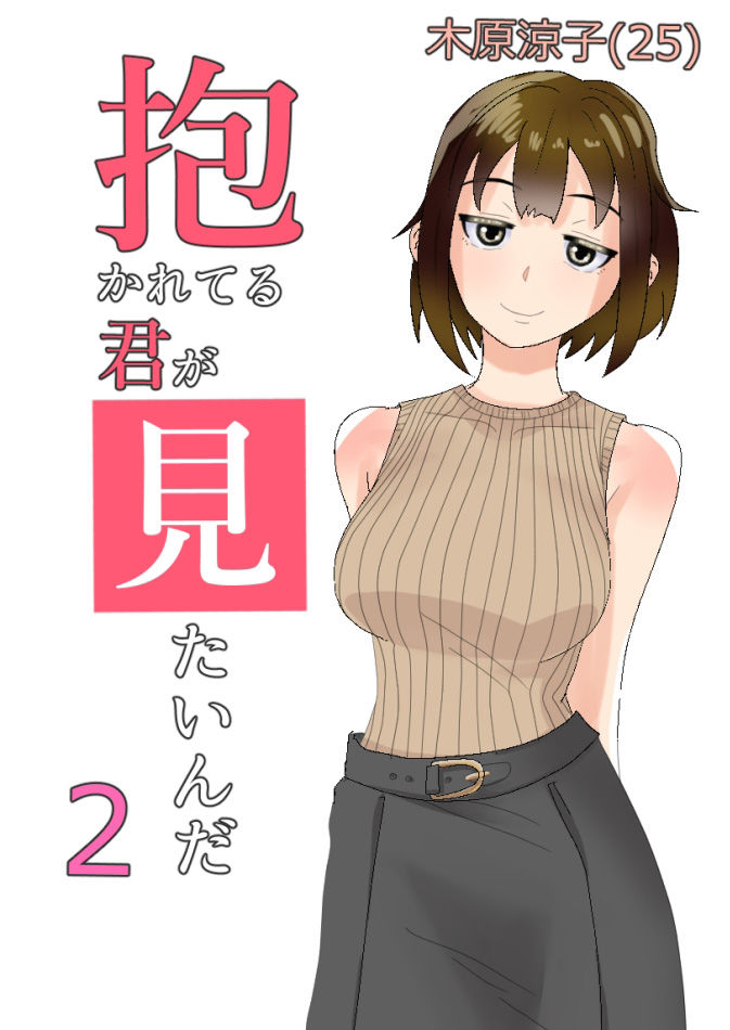 寝取らせ 抱かれてる君が見たいんだ2 サンプル2ページ目